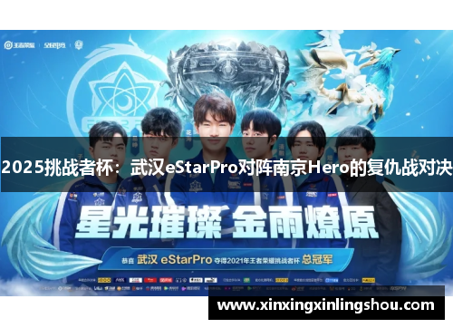 2025挑战者杯：武汉eStarPro对阵南京Hero的复仇战对决