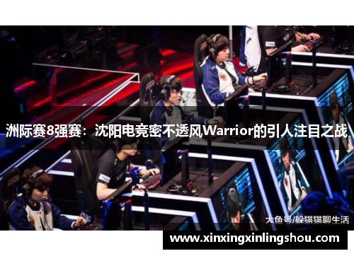 洲际赛8强赛：沈阳电竞密不透风Warrior的引人注目之战